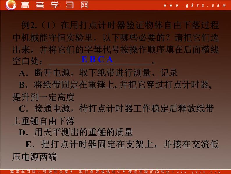 湖北省恩施第二中学高一物理 《实验： 验证机械能守恒定律》精品课件 新人教版必修208