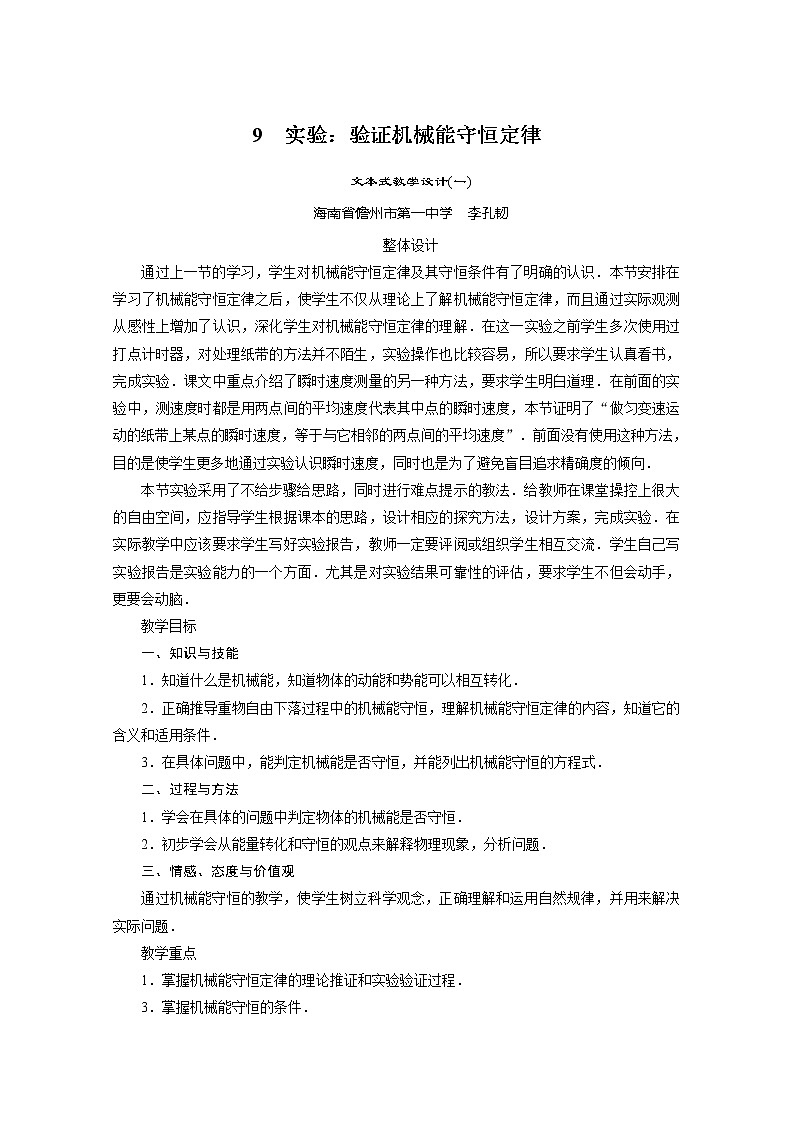 新课标高中物理7.9《实验：验证机械能守恒定律》教学设计人教版必修二第1页