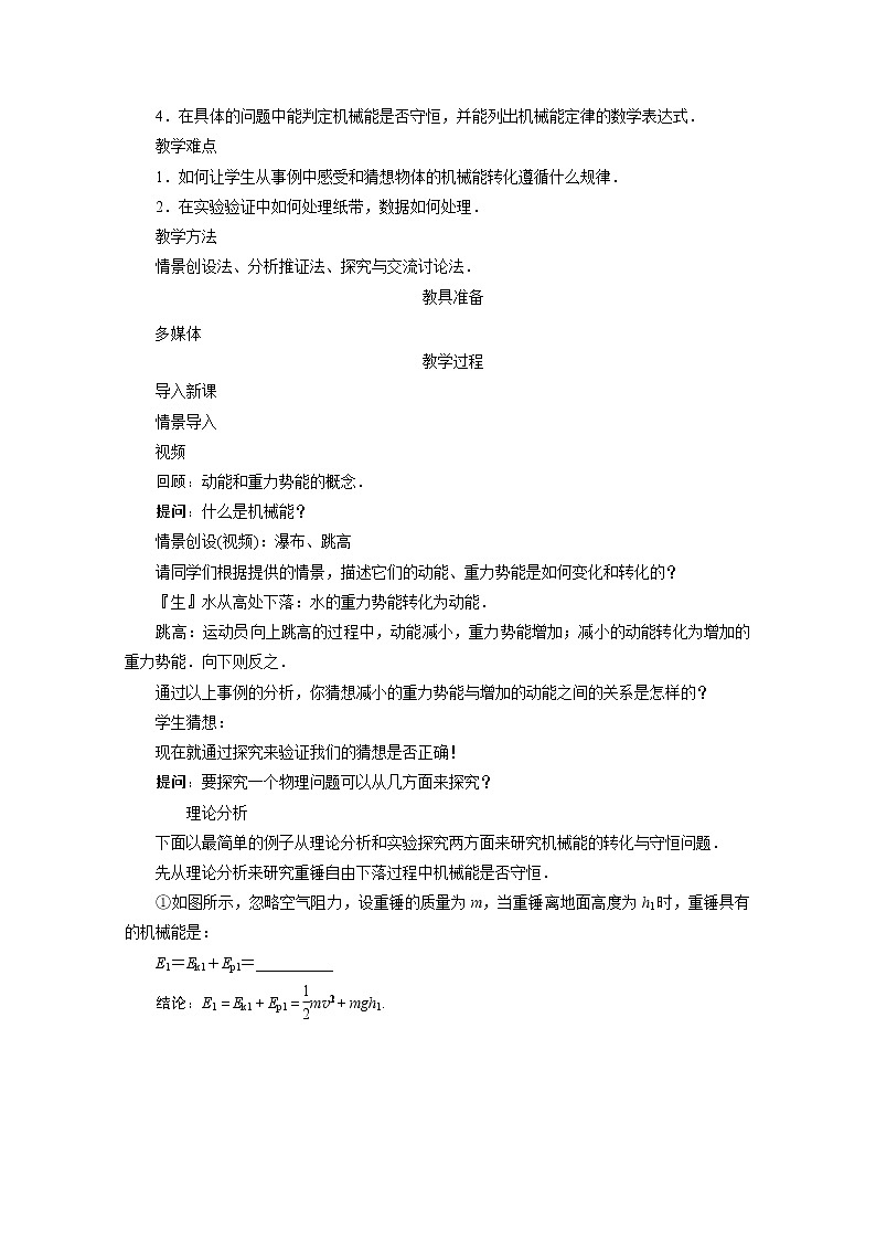 新课标高中物理7.9《实验：验证机械能守恒定律》教学设计人教版必修二第2页