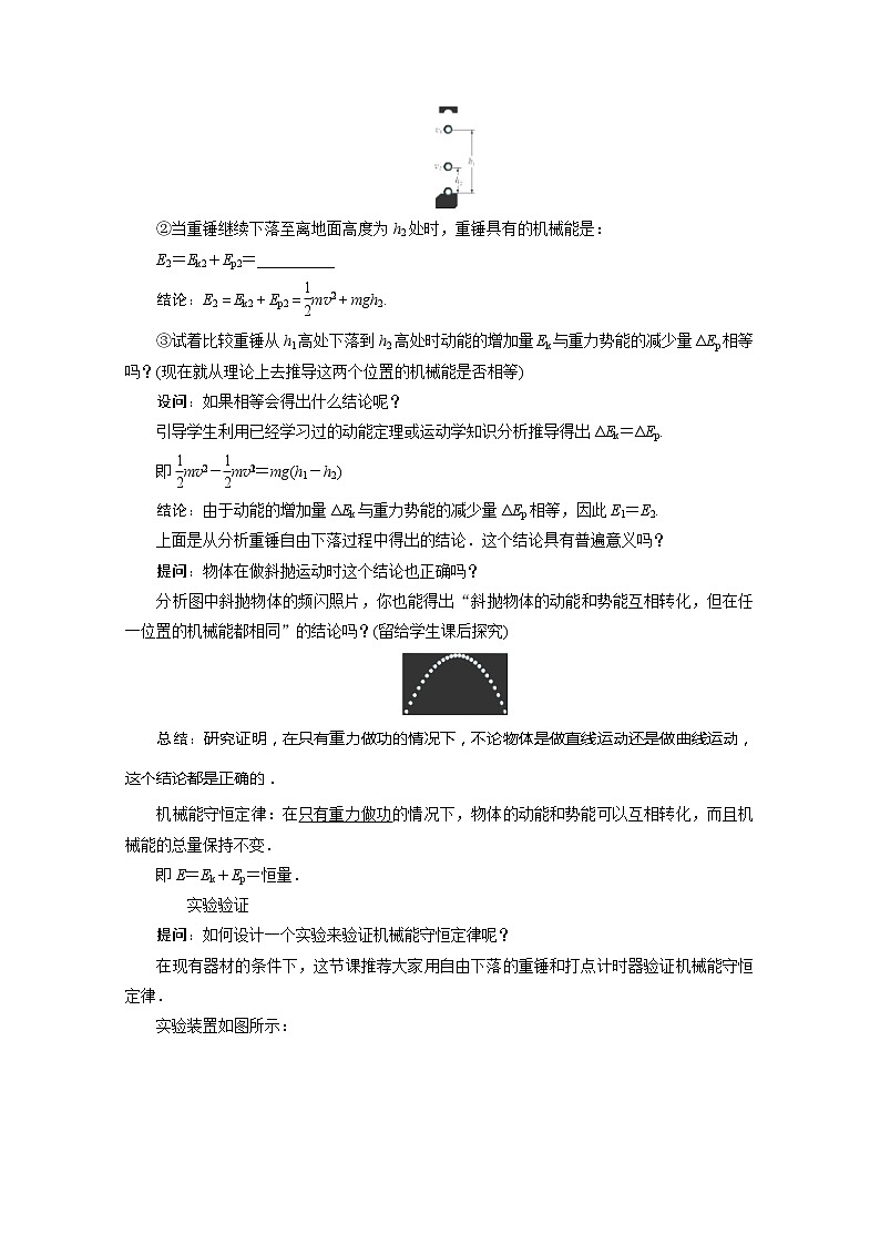新课标高中物理7.9《实验：验证机械能守恒定律》教学设计人教版必修二第3页