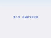 年物理人教版必修二 第七章 第八节《机械能守恒定律》课件