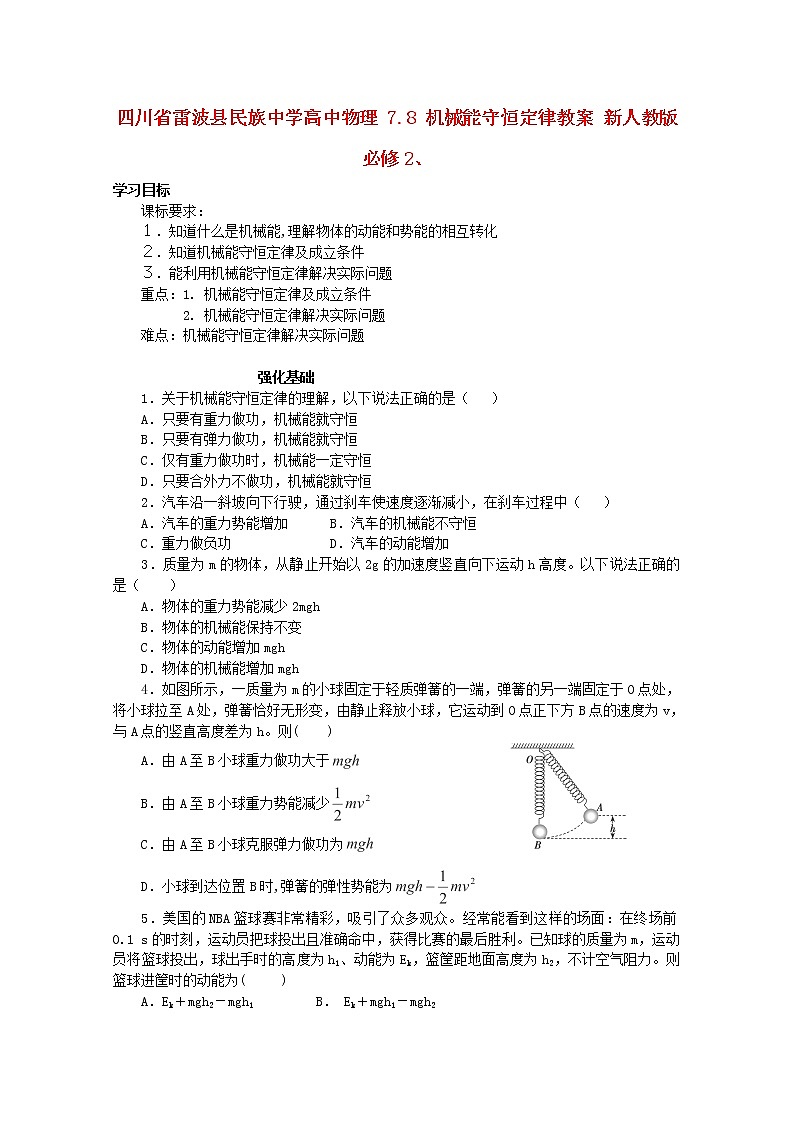 四川省雷波县民族中学高中物理7.8《机械能守恒定律》学案（新人教版必修2）01