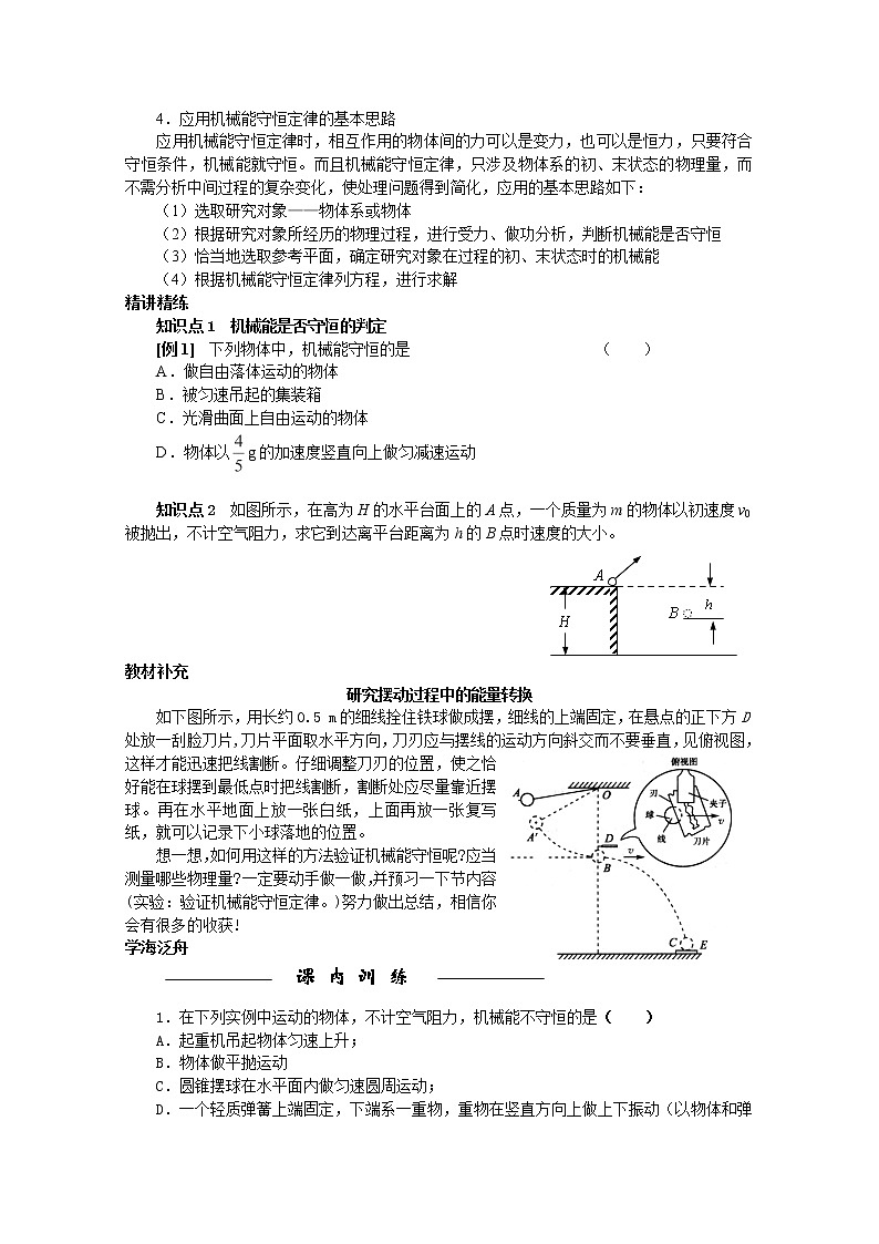 新课标高中物理7.8《机械能守恒定律》导学案人教版必修二02