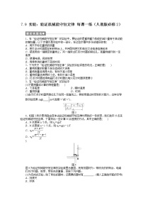 高中物理人教版 (新课标)必修29.实验：验证机械能守恒定律课时训练