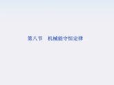 江苏省海头高级中学-学年高一下学期物理第七章 7.8《机械能守恒定律》课件