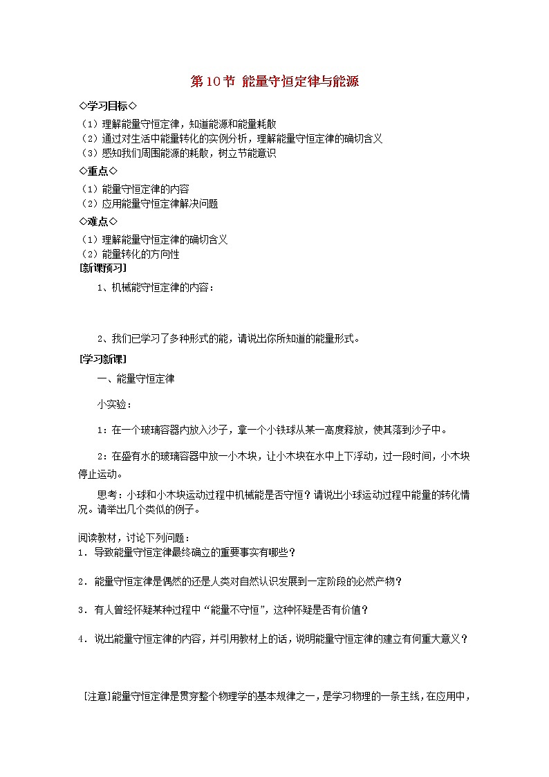 （教师用书）-学年高一物理 第七章第10节《能量守恒定律与能源》导学案 新人教版必修2第1页