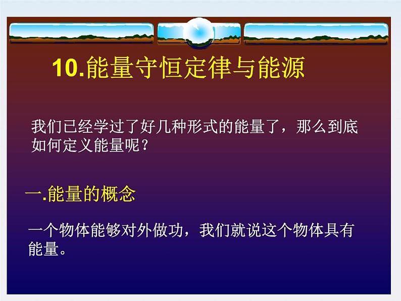 《能量守恒定律与能源》课件39（15张ppt）（人教版必修2）第1页