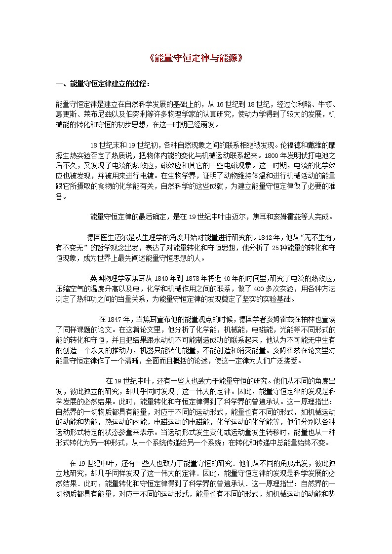 高中物理 《能量守恒定律与能源》文字素材1 新人教版必修2教案01