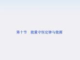 江苏省海头高级中学-学年高一下学期物理第七章 7.10《能量守恒定律与能源》课件