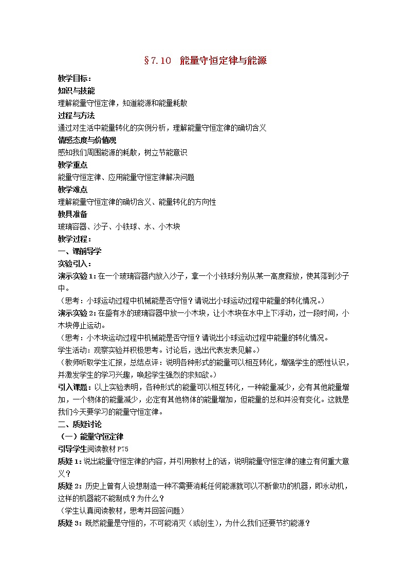 高中物理《能量守恒定律与能源》教案6 新人教版必修2第1页