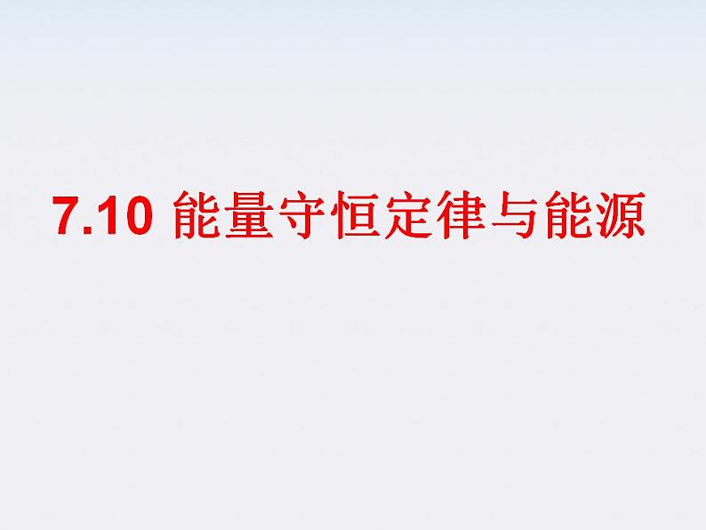 《能量守恒定律与能源》课件10（26张PPT）（人教版必修2）第1页