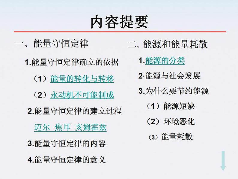 《能量守恒定律与能源》课件10（26张PPT）（人教版必修2）第4页