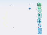 《能量守恒定律与能源》课件9（20张PPT）（人教版必修2）