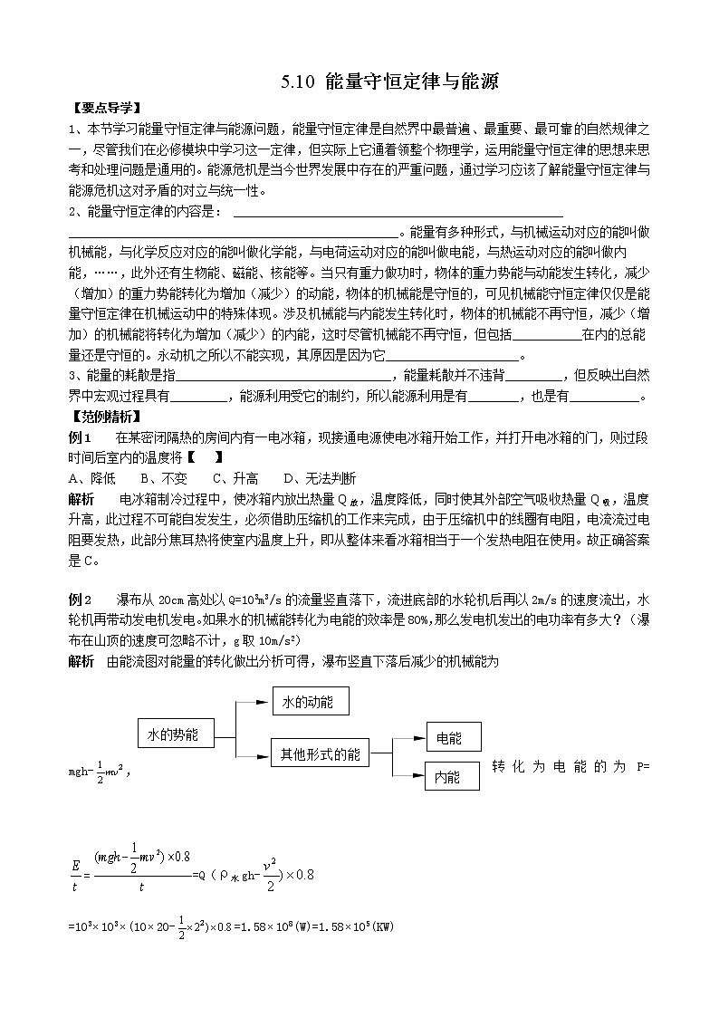 《能量守恒定律与能源》学案7（人教版必修2）01