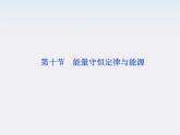 7.10《能量守恒定律与能源》课件（人教版必修2）
