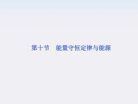 2020-2021学年10.能量守恒定律与能源示范课ppt课件