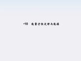 高中物理（新人教必修二）同步课件：7.10《能量守恒定律与能源》2