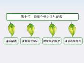 版高中物理（人教版必修2）同步学习方略课件7-10《能量守恒定律与能源》