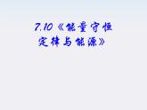 高中物理（新人教必修二）同步课件：7.10《能量守恒定律与能源》