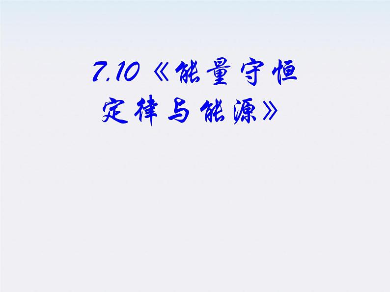 高中物理（新人教必修二）同步课件：7.10《能量守恒定律与能源》第2页