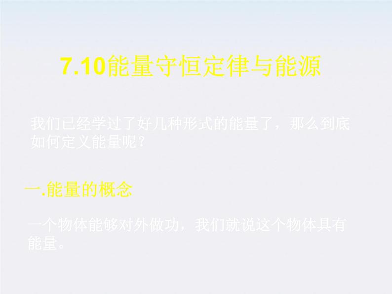 高中物理（新人教必修二）同步课件：7.10《能量守恒定律与能源》第4页