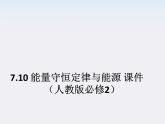 高一物理：7.10《能量守恒定律与能源》课件（人教版必修2）