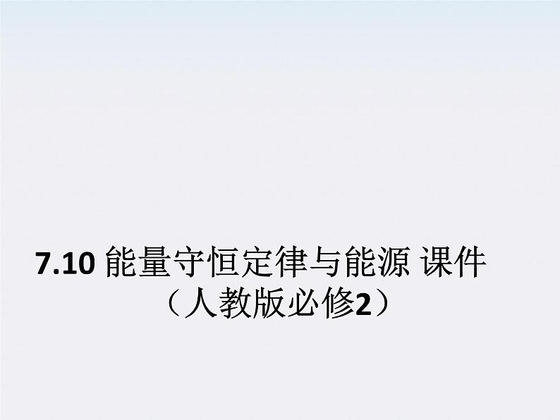 高一物理：7.10《能量守恒定律与能源》课件（人教版必修2）01