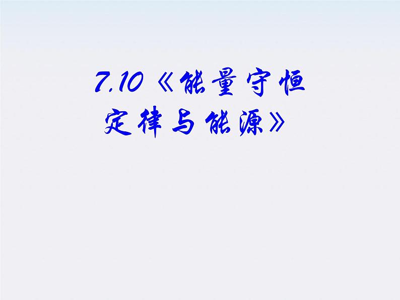 《能量守恒定律与能源》课件38(19张ppt) （人教版必修2）02
