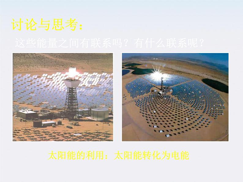 《能量守恒定律与能源》课件38(19张ppt) （人教版必修2）06