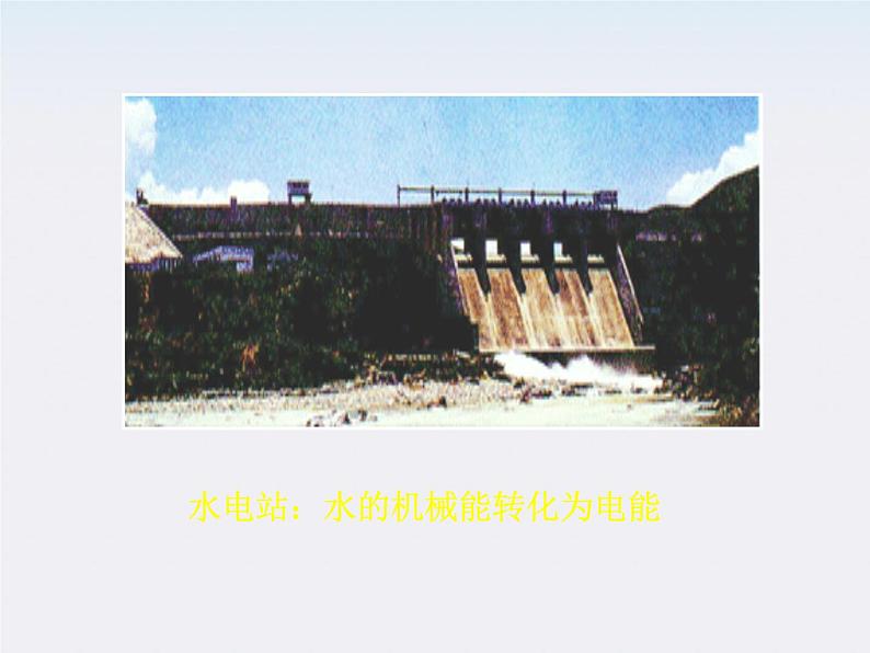 《能量守恒定律与能源》课件38(19张ppt) （人教版必修2）08