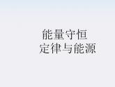 《能量守恒定律与能源》课件6（20张PPT）（人教版必修2）