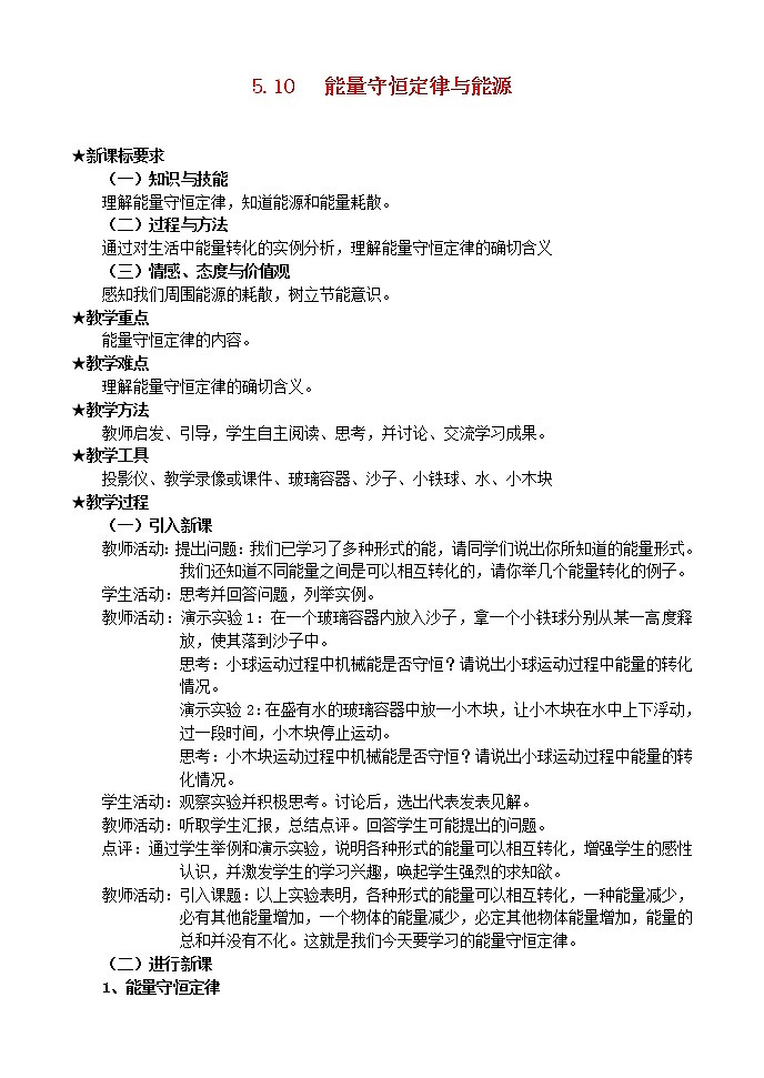 高中物理《能量守恒定律与能源》教案13 新人教版必修201