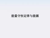 《能量守恒定律与能源》课件4（20张PPT）（人教版必修2）