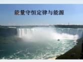 《能量守恒定律与能源》课件12（42张PPT）（人教版必修2）