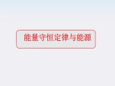 《能量守恒定律与能源》课件3（16张PPT）（人教版必修2）
