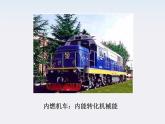 《能量守恒定律与能源》课件3（16张PPT）（人教版必修2）