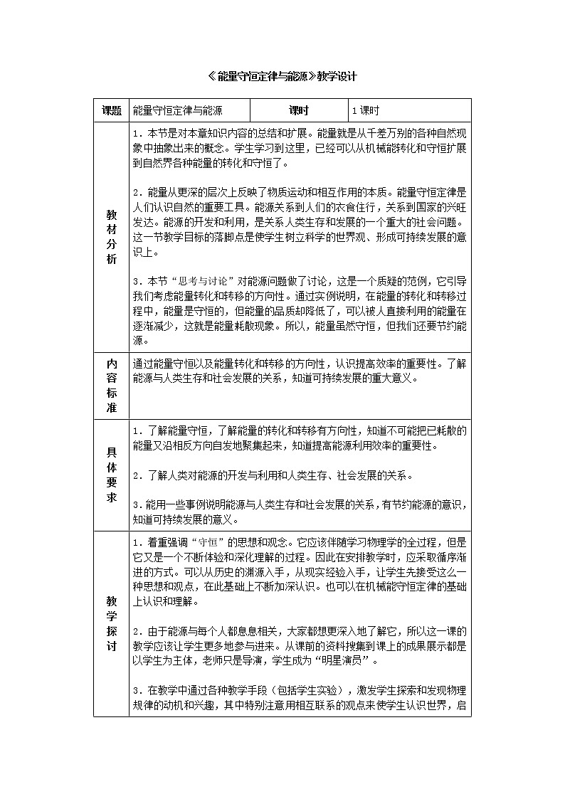 《能量守恒定律与能源》教案4（人教版必修2）第1页