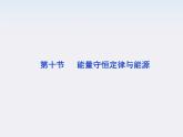 高一物理培优人教版必修2课件 第七章第十节《能量守恒定律与能源》