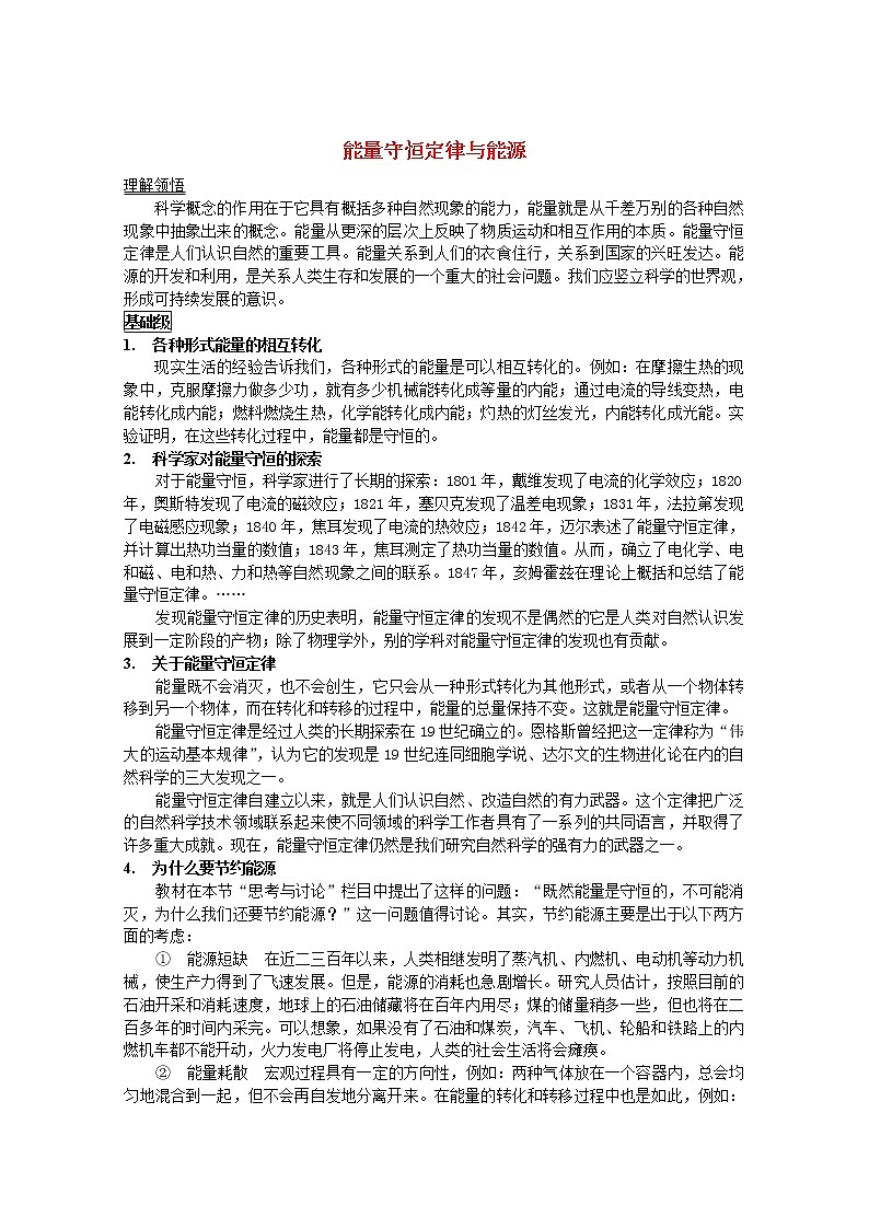 高中物理 《能量守恒定律与能源》文字素材4 新人教版必修2教案01