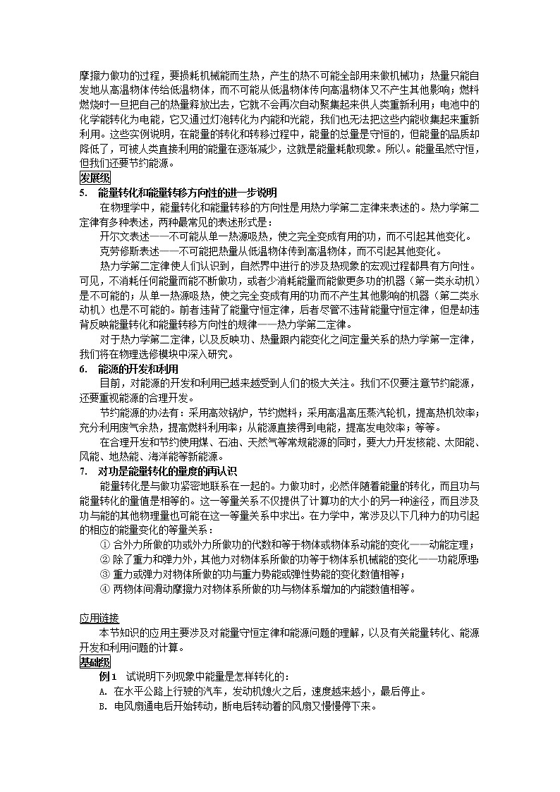 高中物理 《能量守恒定律与能源》文字素材4 新人教版必修2教案02