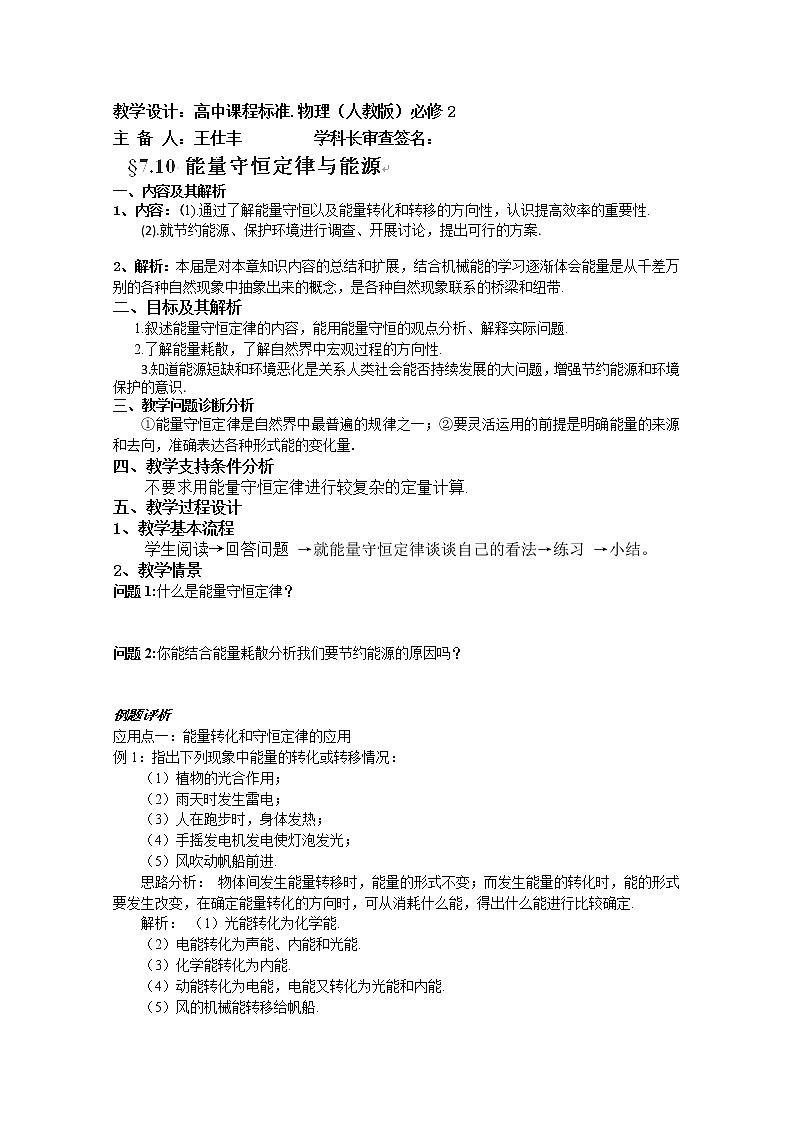 云南省芒市中学高一物理 7.10《能量守恒定律与能源》教案（人教版必修二）01