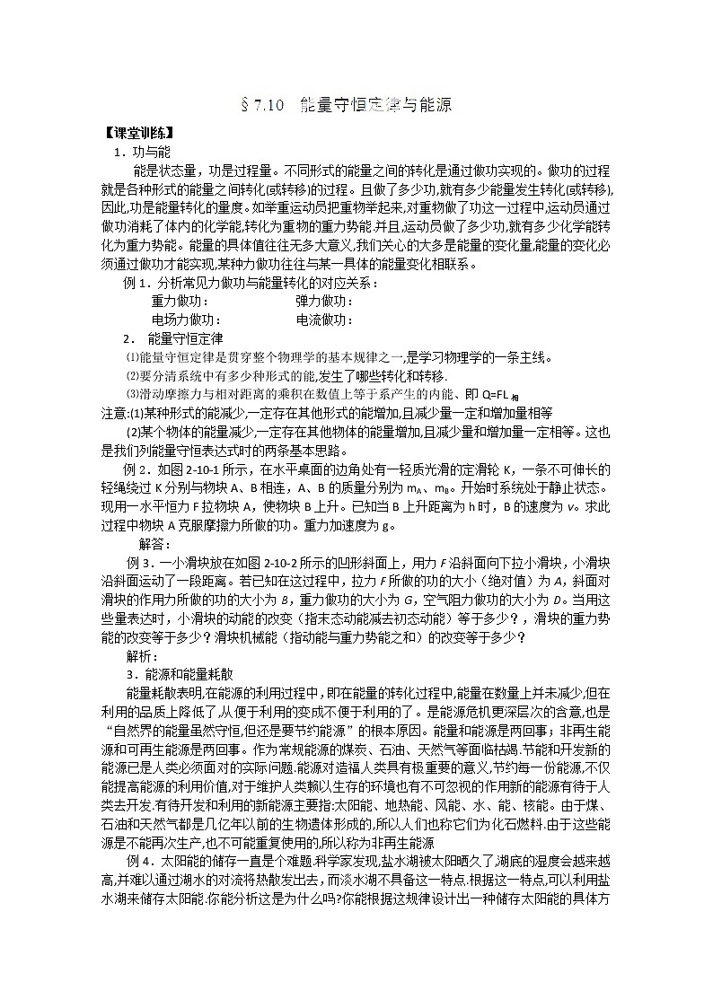 山东省郯城第三中学高一物理必修二 7.10《能量守恒定律与能源》教学设计（人教版）01