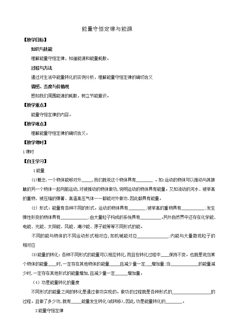 《能量守恒定律与能源》教案9（人教版必修2）01