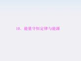 年高中物理 第七章 10《能量守恒定律与能源》课件（新人教版必修2）