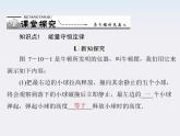 年高中物理 第七章 10《能量守恒定律与能源》课件（新人教版必修2）