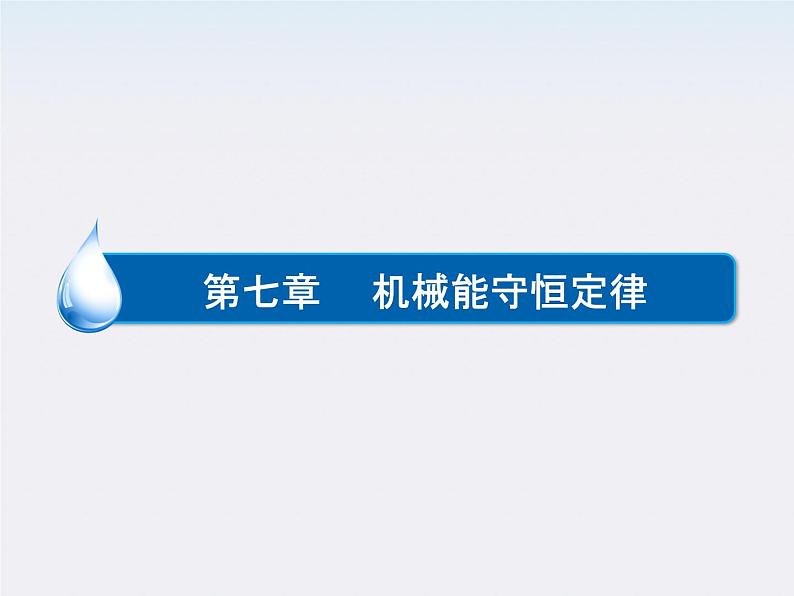 年高一物理7-10《能量守恒定律与能源》课件(新人教版)必修2第1页