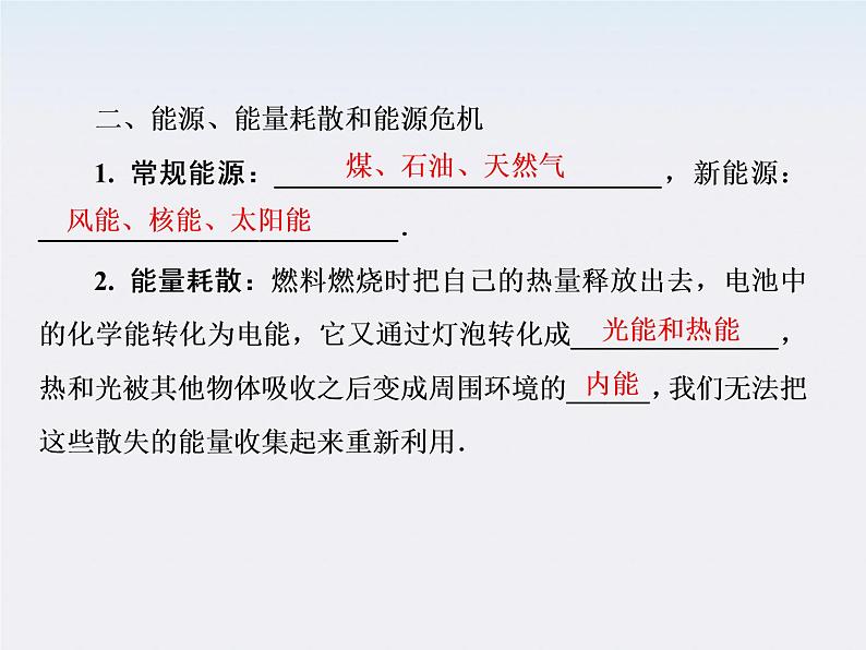 年高一物理7-10《能量守恒定律与能源》课件(新人教版)必修2第8页