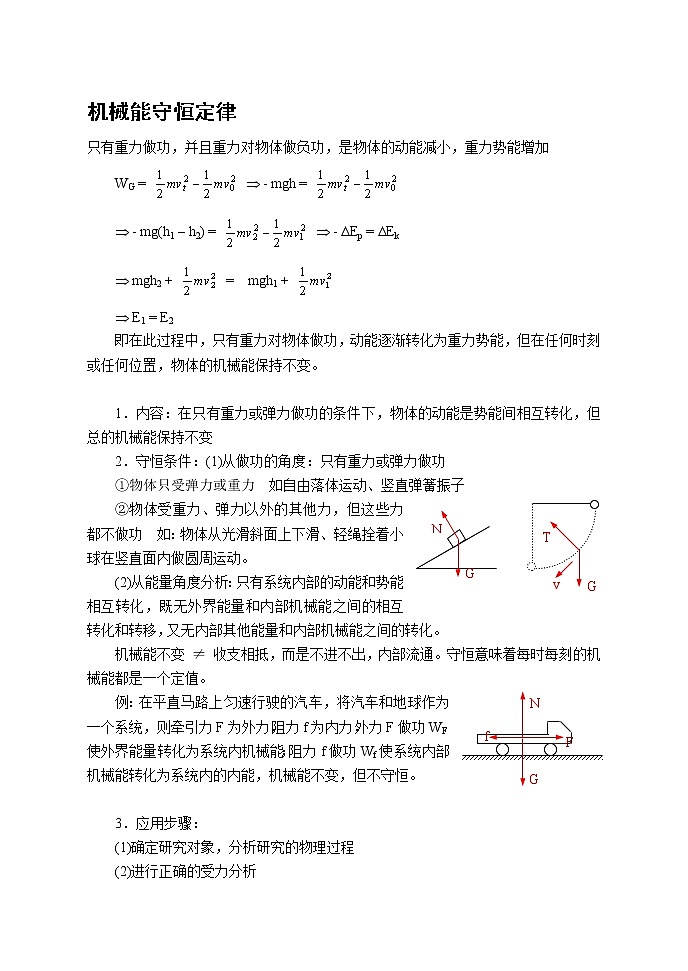 《机械能守恒定律》 教案10（新人教版必修2）第1页