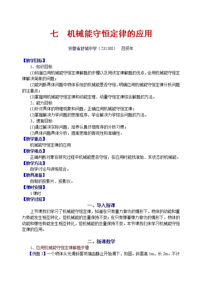 《机械能守恒定律》教案22（新人教版必修2）第1页