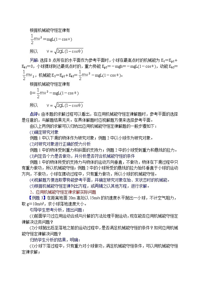 《机械能守恒定律》教案22（新人教版必修2）第3页